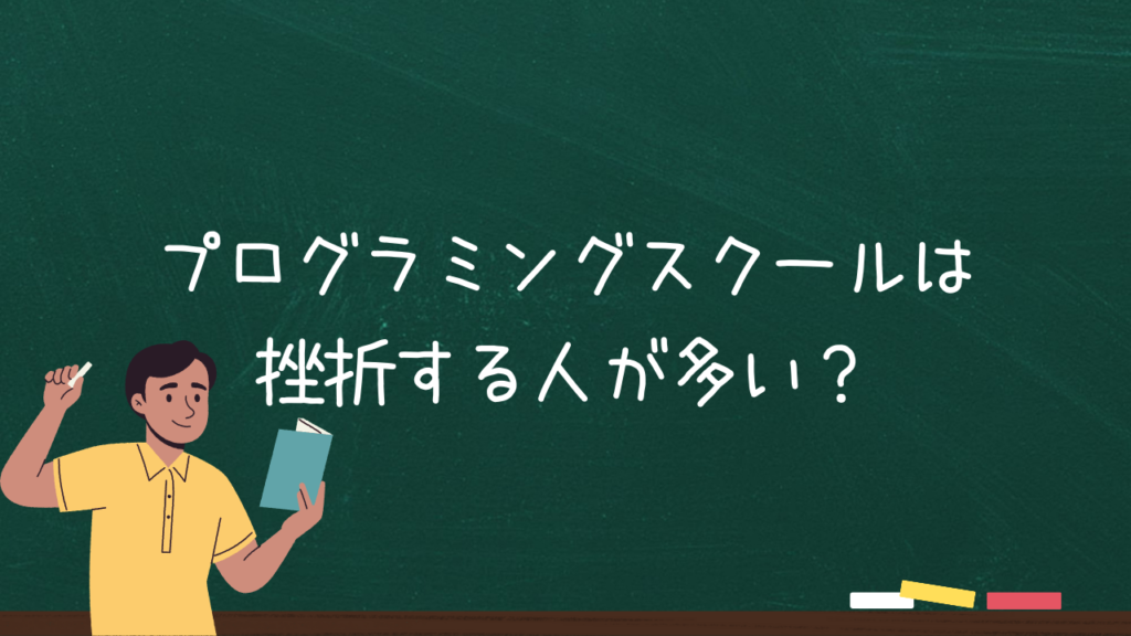 プログラミングスクールは挫折する人が多い？