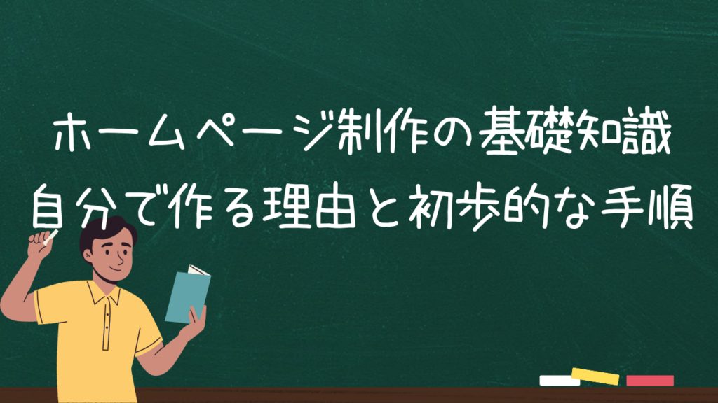 ホームページ制作の基礎知識：自分で作る理由と初歩的な手順