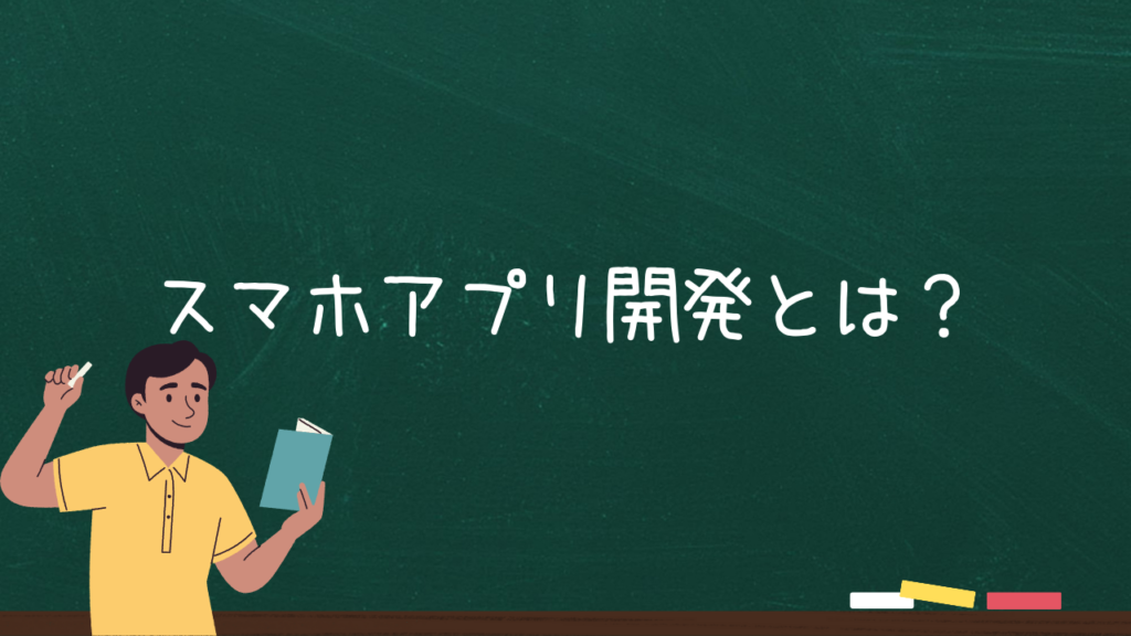 スマホアプリ開発とは？