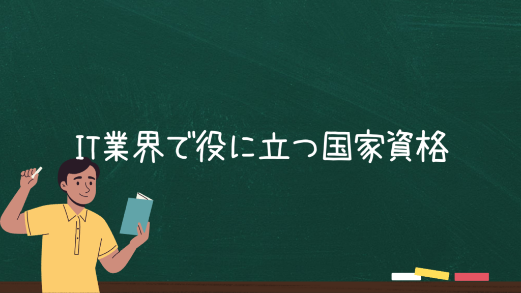 IT業界で役に立つ国家資格