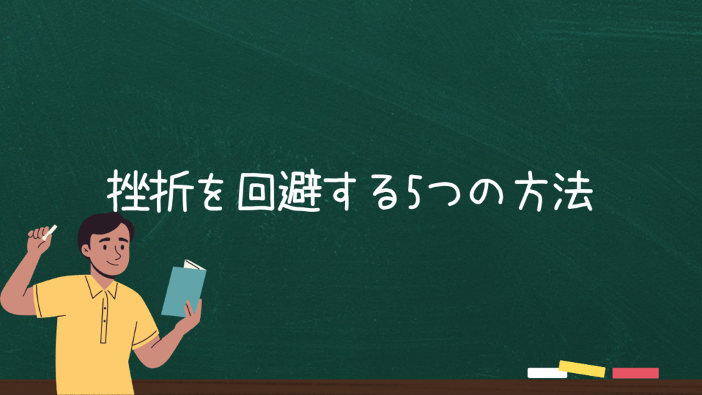 挫折を回避する5つの方法