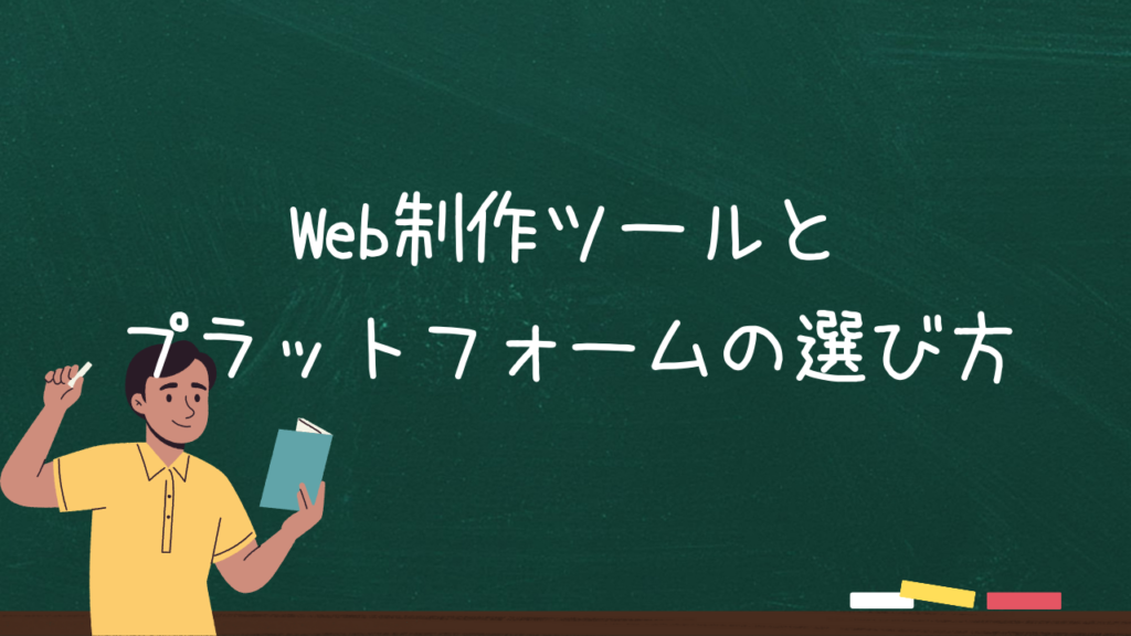 Web制作ツールとプラットフォームの選び方