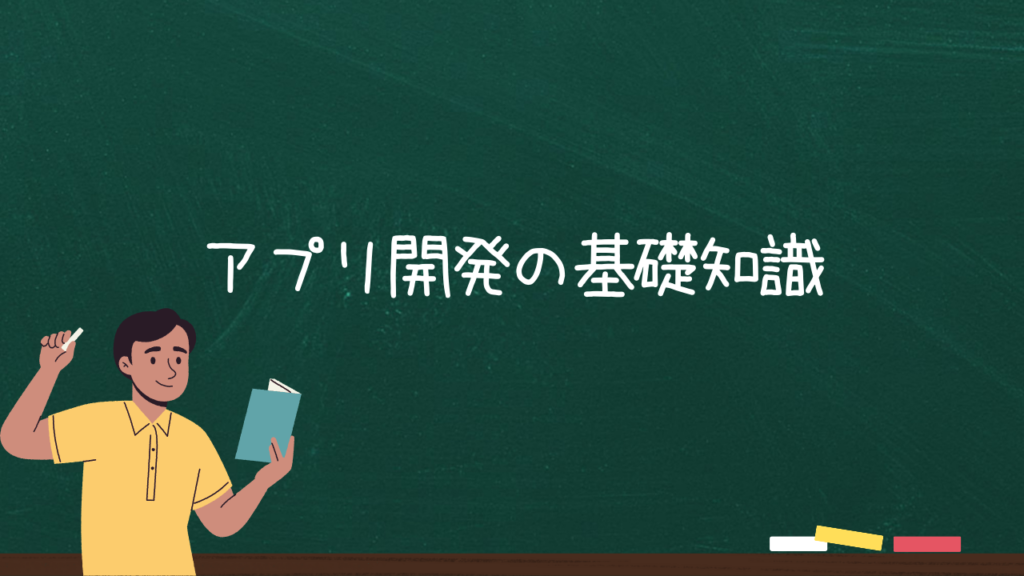 アプリ開発の基礎知識