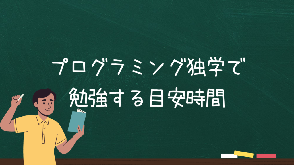 プログラミング独学で勉強する目安時間