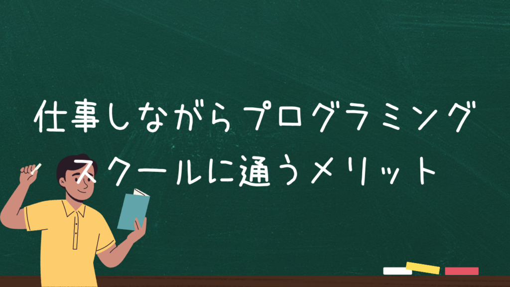 仕事しながらプログラミングスクールに通うメリット