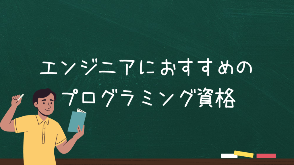 エンジニアにおすすめのプログラミング資格