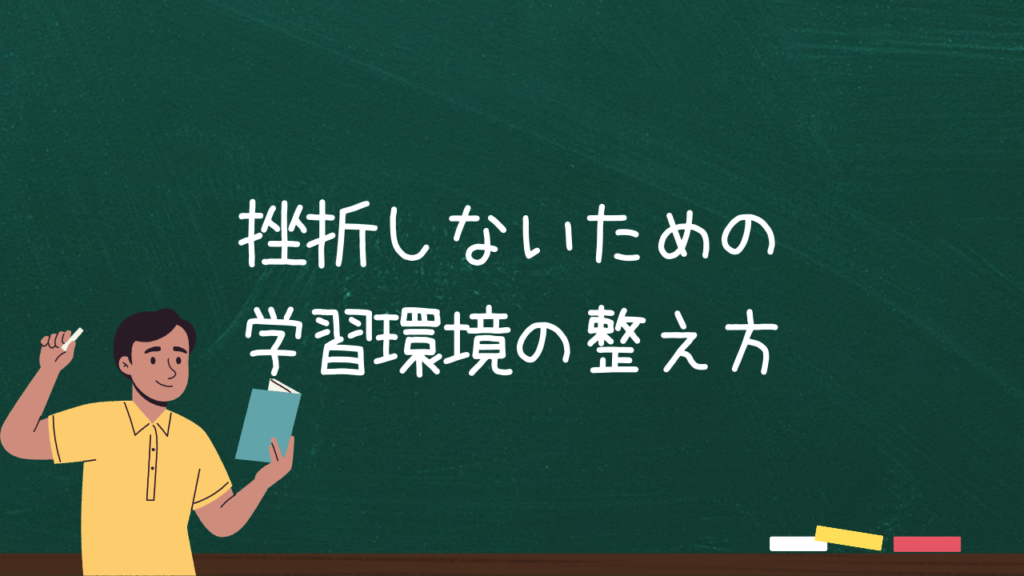 挫折しないための学習環境の整え方