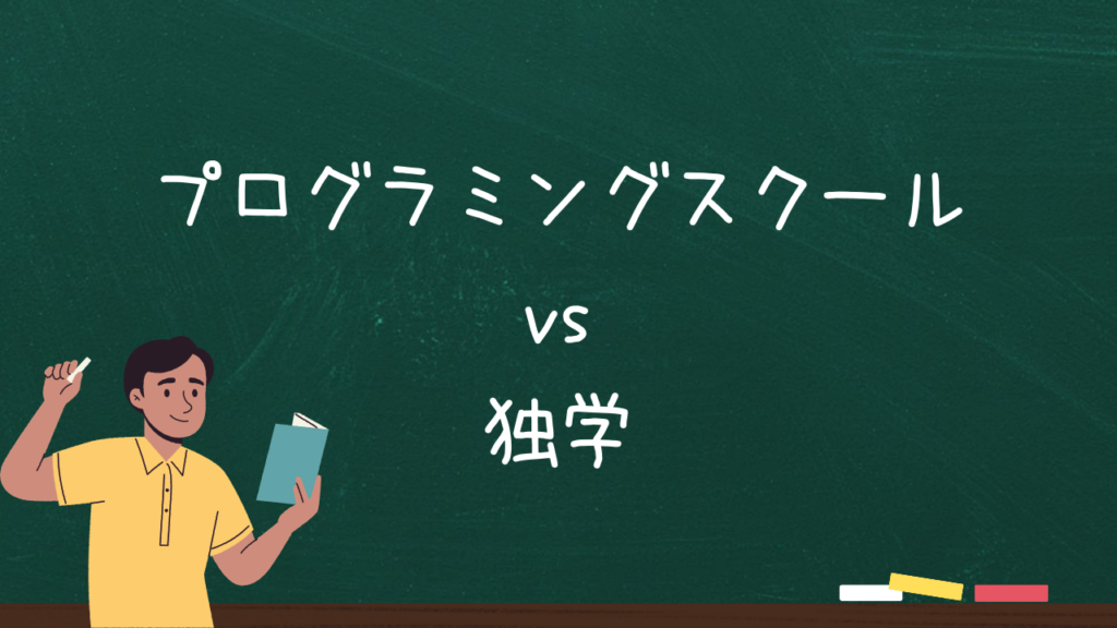 プログラミングスクールvs独学