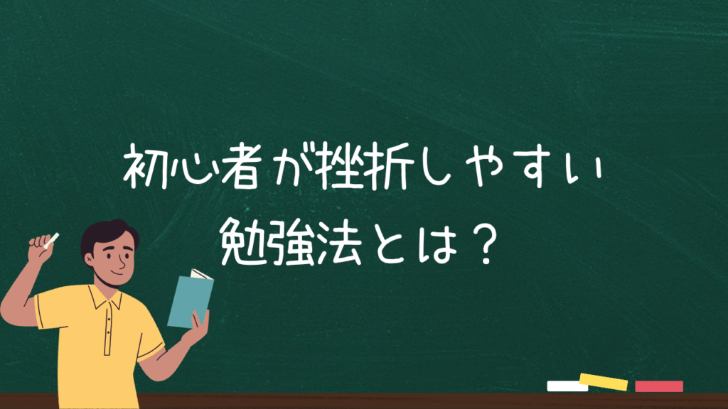 初心者が挫折しやすい勉強法とは？