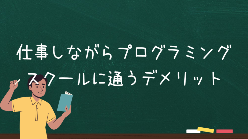 仕事しながらプログラミングスクールに通うデメリット