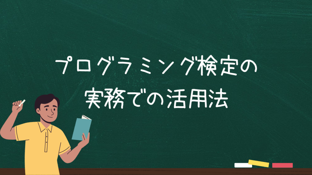 プログラミング検定の実務での活用法