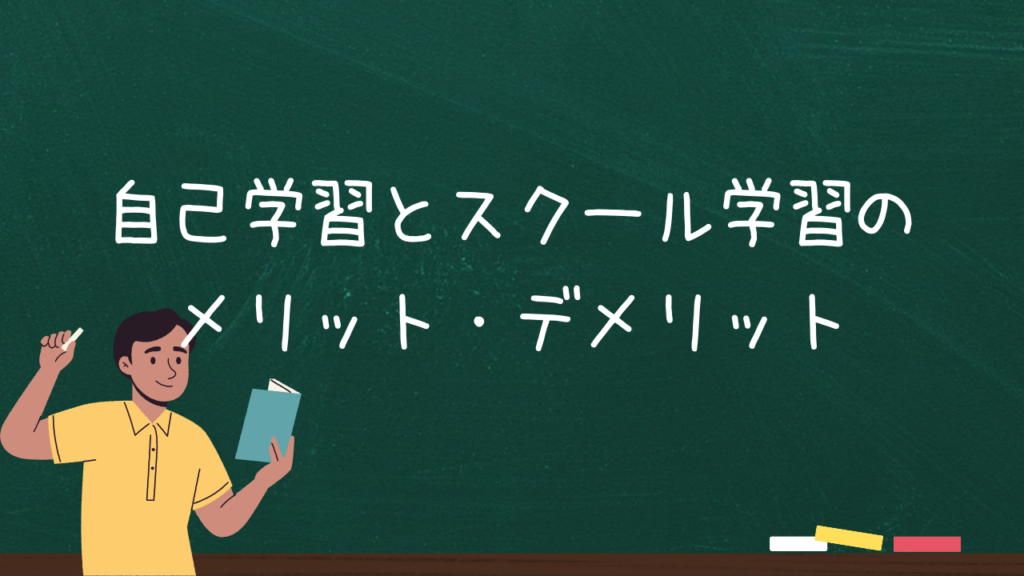 自己学習とスクール学習のメリット・デメリット