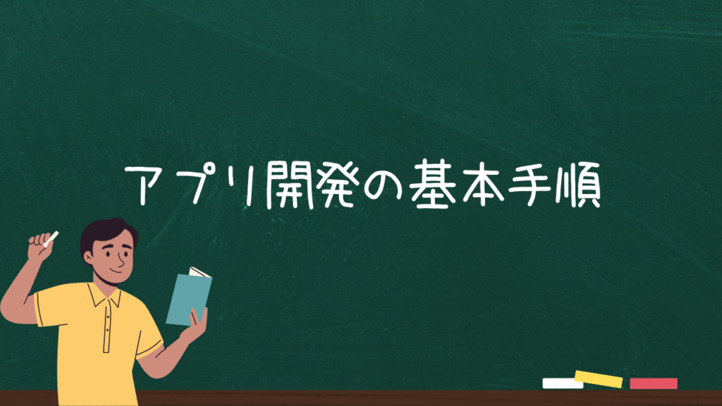 アプリ開発の基本手順