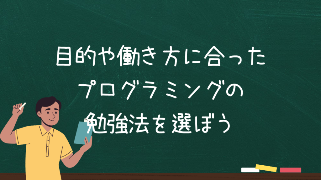 目的や働き方に合ったプログラミングの勉強法を選ぼう