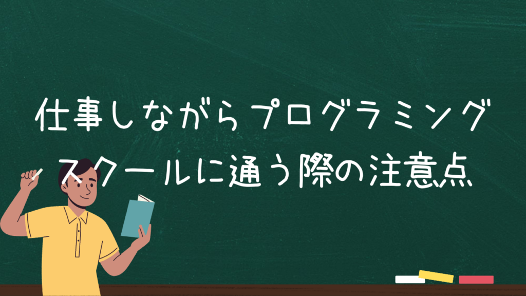 仕事しながらプログラミングスクールに通う際の注意点