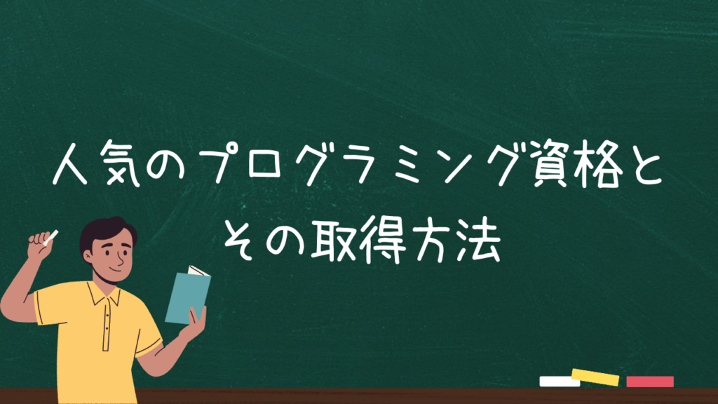 人気のプログラミング資格とその取得方法