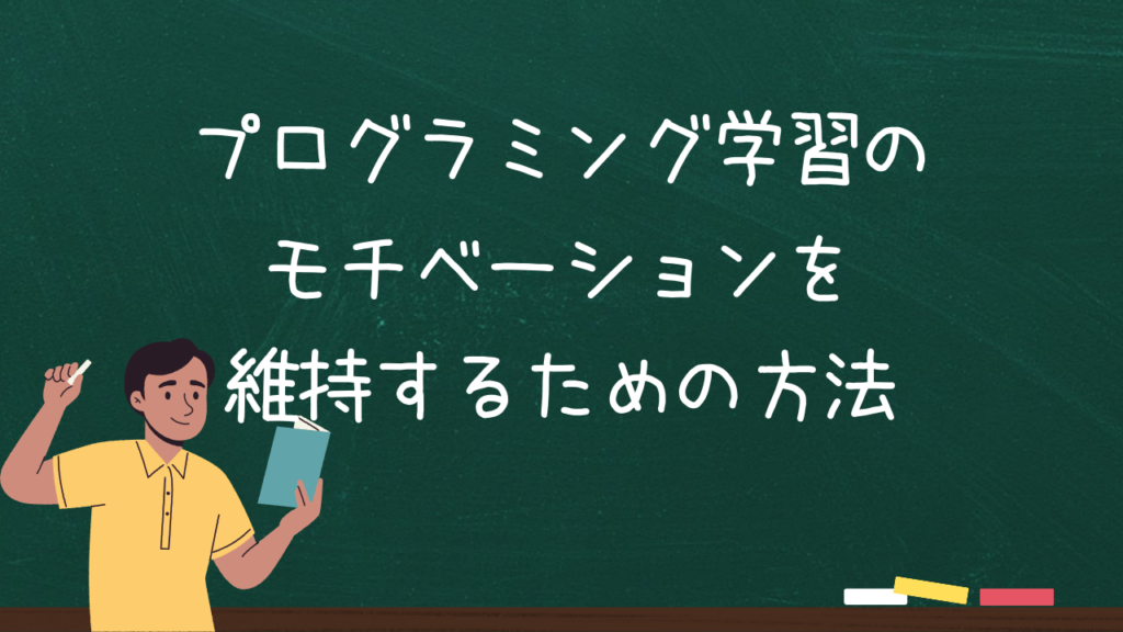 プログラミング学習のモチベーションを維持するための方法