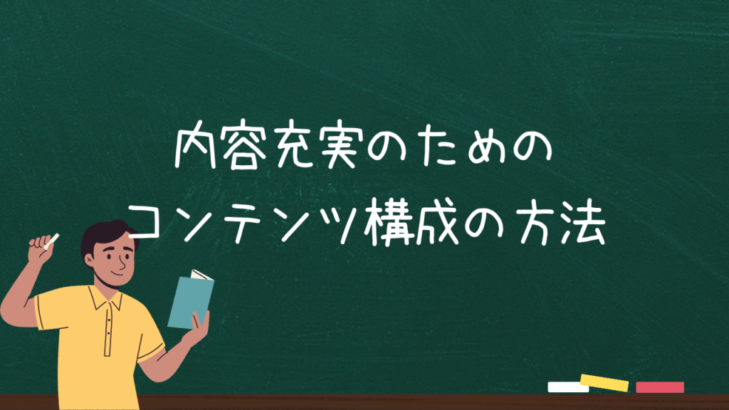 内容充実のためのコンテンツ構成の方法