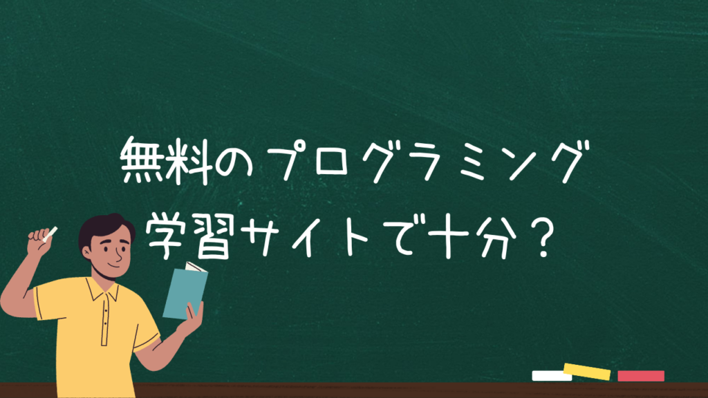 無料のプログラミング学習サイトで十分？