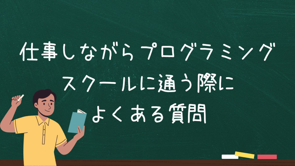 仕事しながらプログラミングスクールに通う際によくある質問