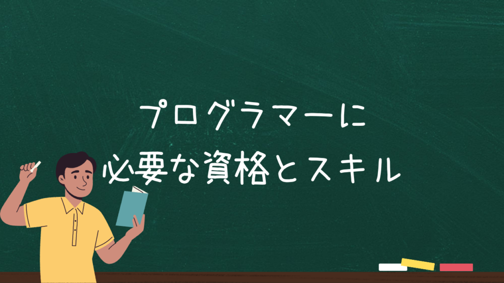 プログラマーに必要な資格とスキル