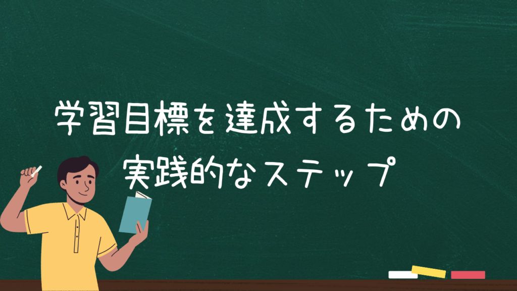 学習目標を達成するための実践的なステップ