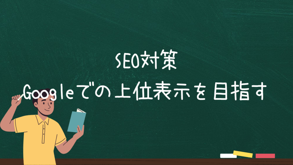 SEO対策：Googleでの上位表示を目指す