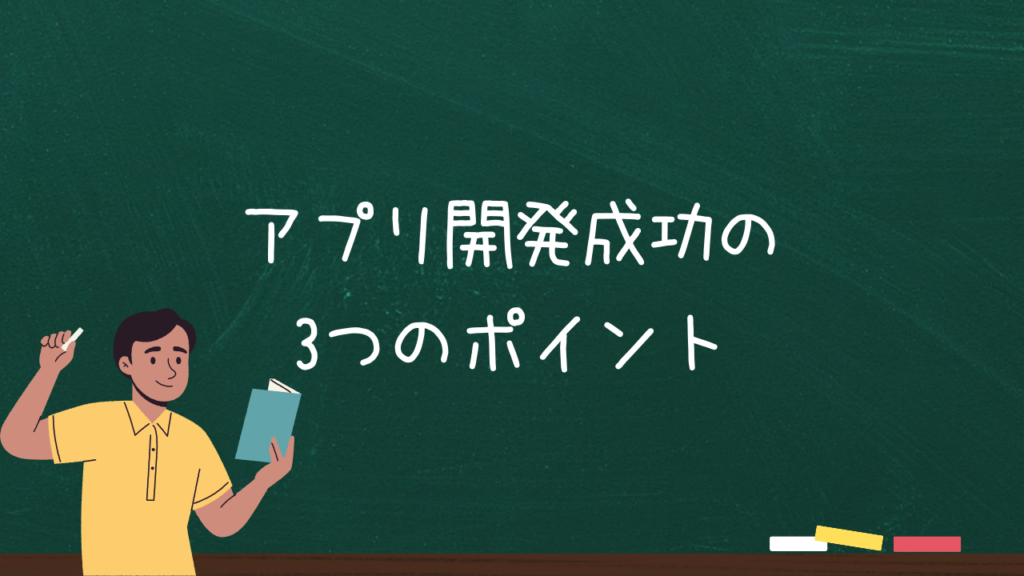 アプリ開発成功の3つのポイント