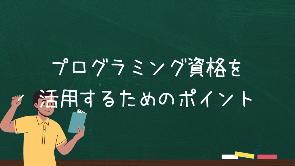 プログラミング資格を活用するためのポイント