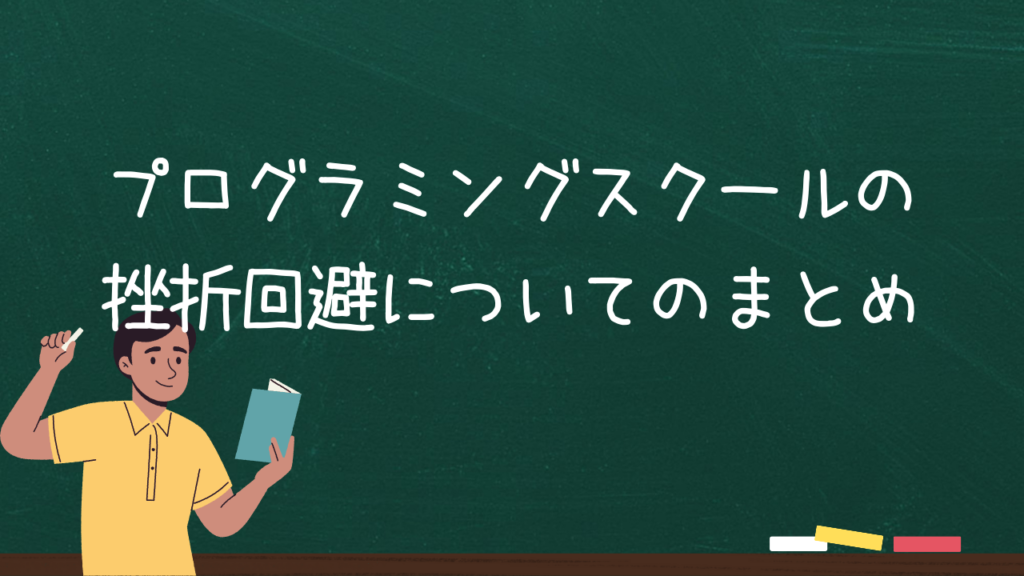 プログラミングスクールの挫折回避についてのまとめ