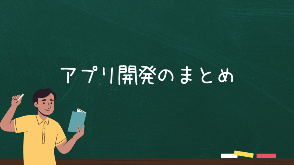 アプリ開発のまとめ