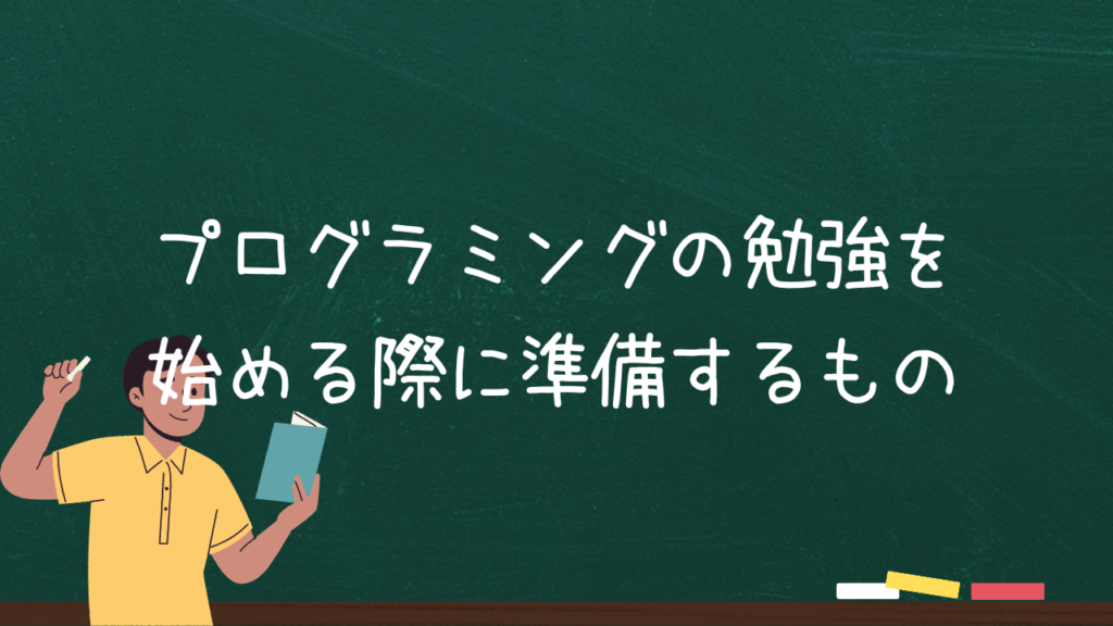 プログラミングの勉強を始める際に準備するもの