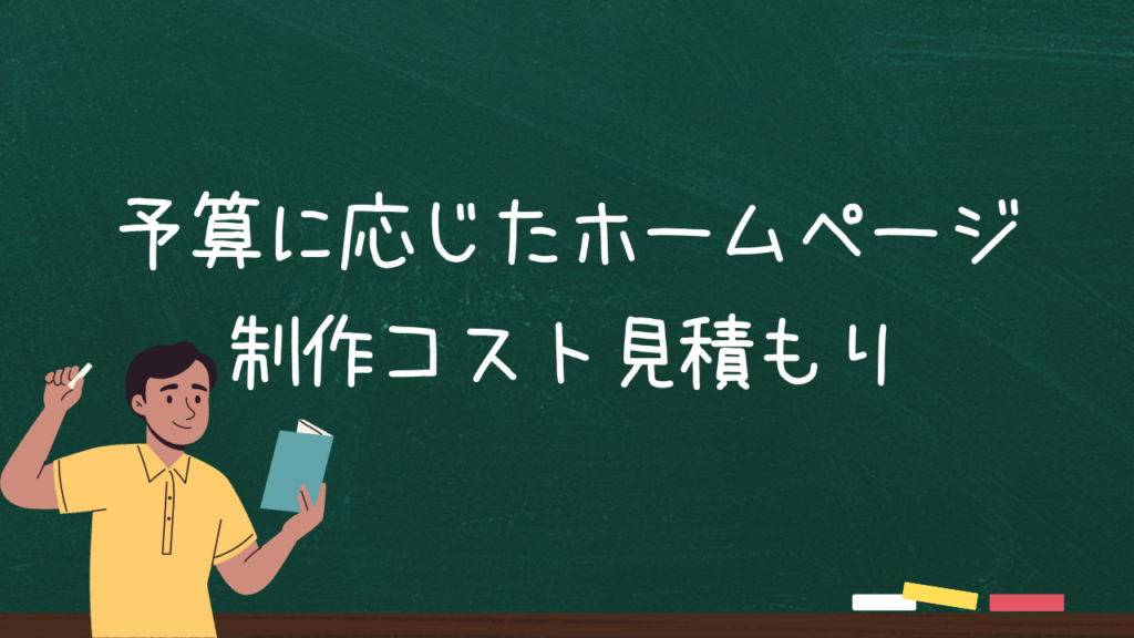 予算に応じたホームページ制作コスト見積もり