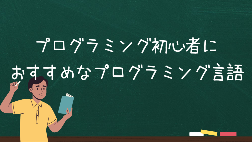 プログラミング初心者におすすめなプログラミング言語