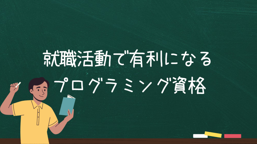 就職活動で有利になるプログラミング資格