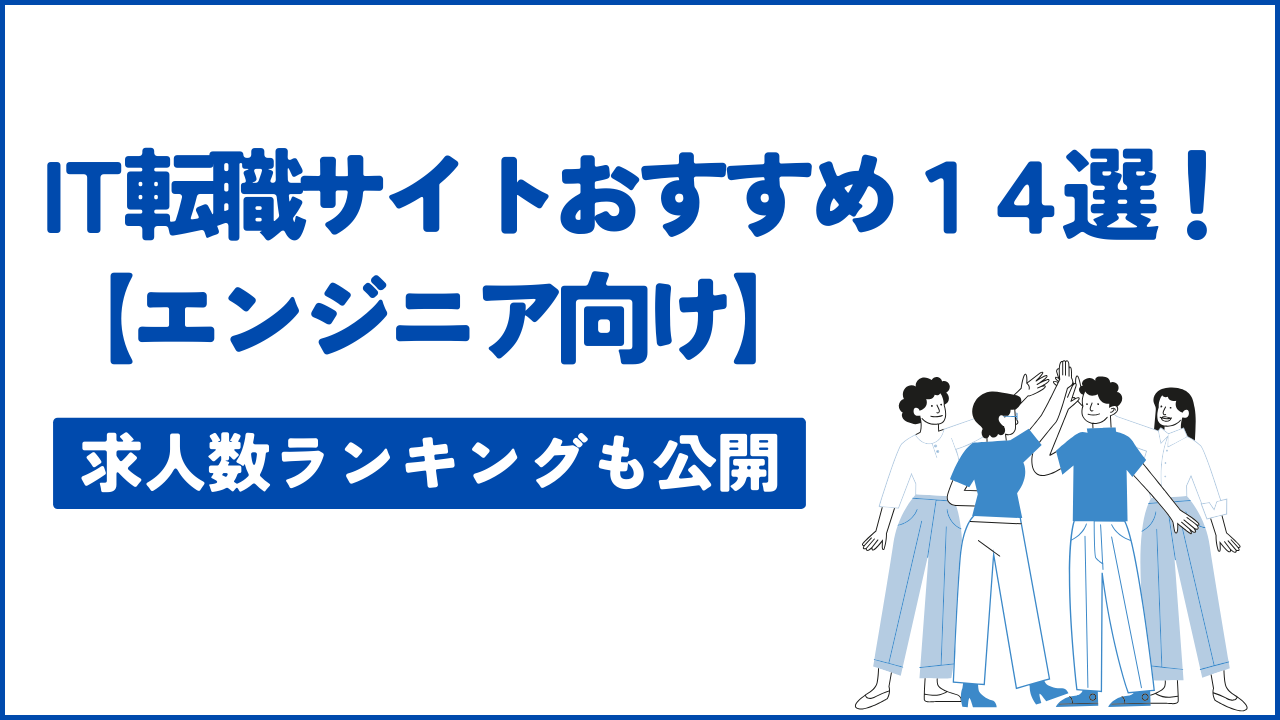 IT転職サイトおすすめ14選！求人数ランキングも公開【エンジニア向け】