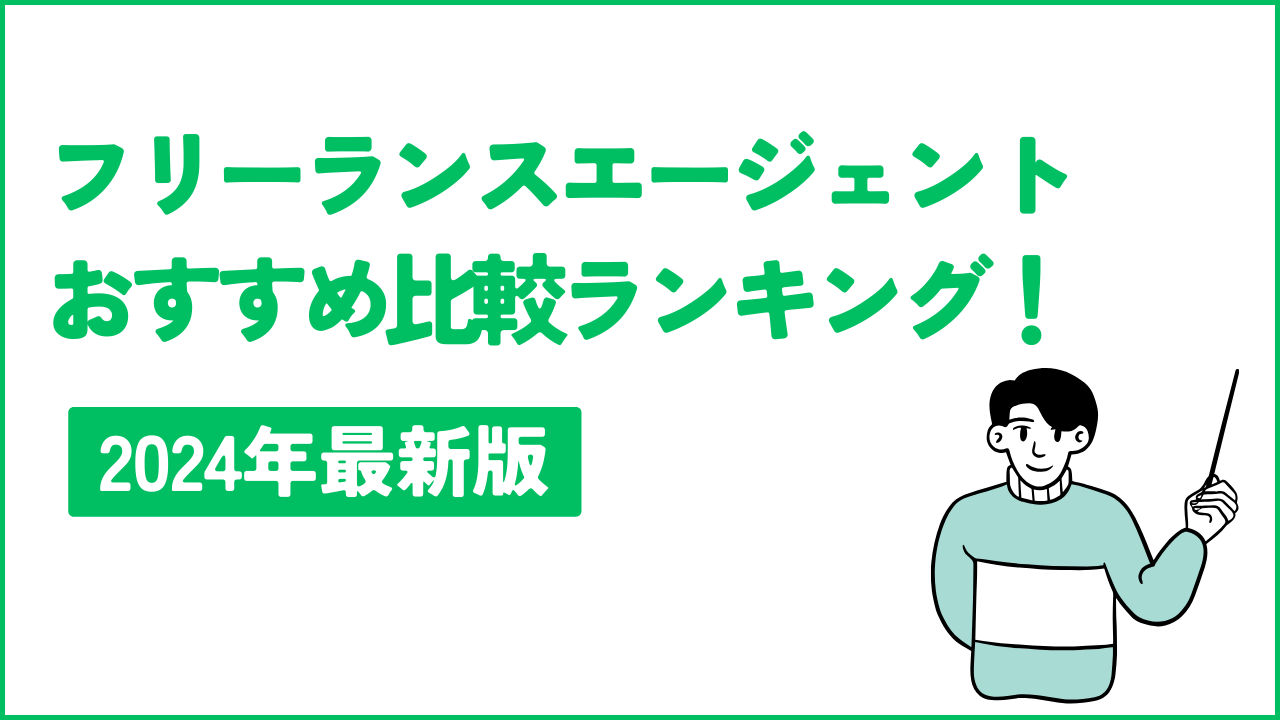 フリーランスエージェントおすすめ比較ランキング！【2024年最新版】