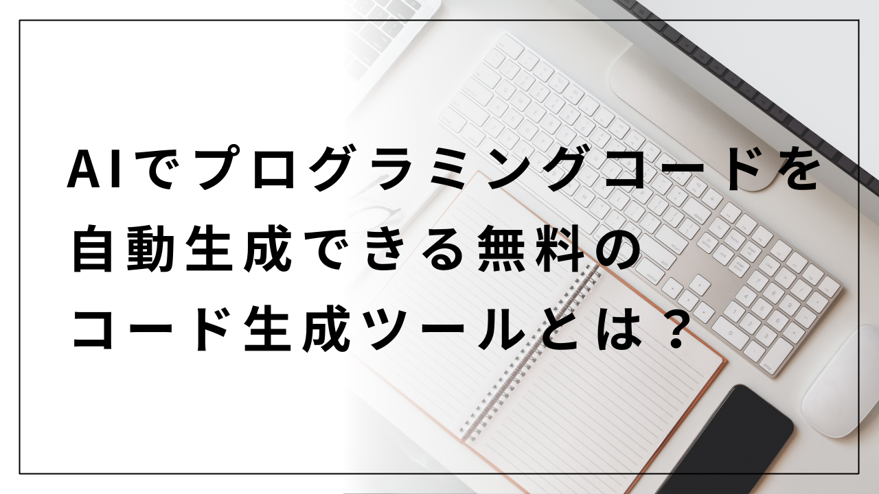 AIでプログラミングコードを自動生成できる無料のコード生成ツールとは？