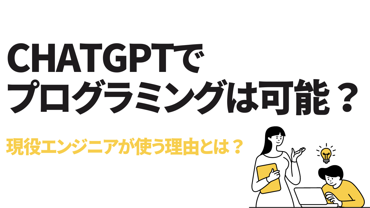 ChatGPTでプログラミングは可能？現役エンジニアが使う理由とは？