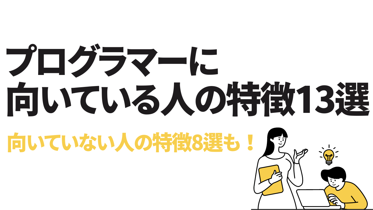 プログラマーに向いている人の特徴13選と向いていない人の特徴8選