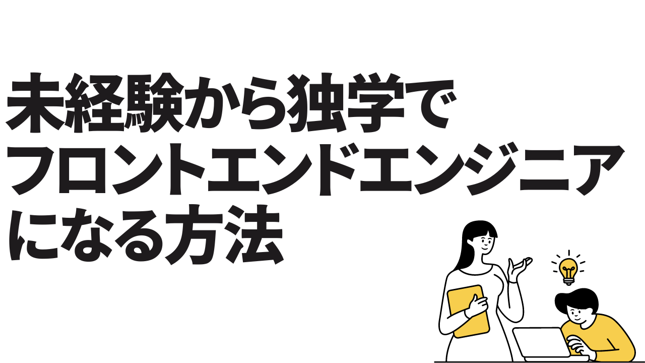 未経験から独学でフロントエンドエンジニアになる方法