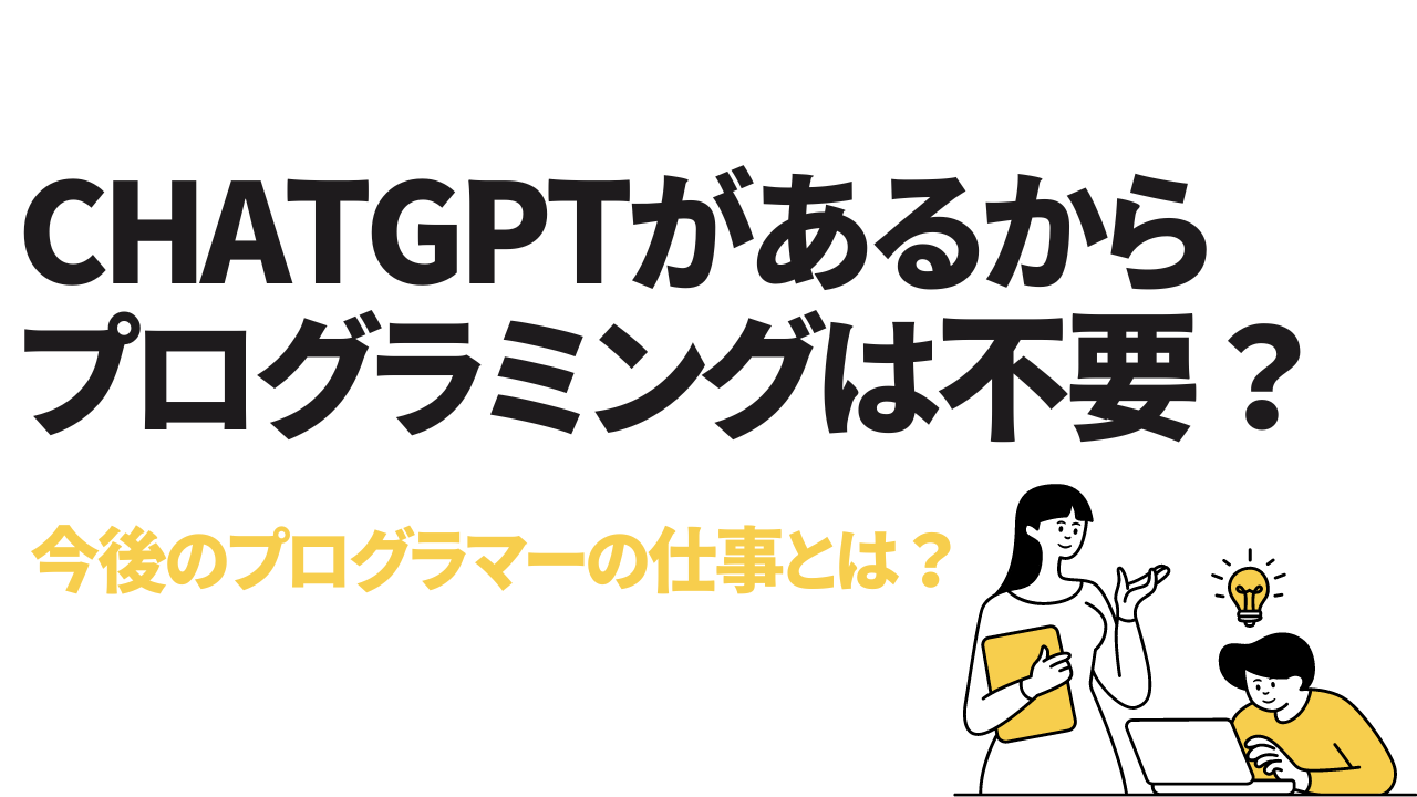 ChatGPTがあるからプログラミングは不要？今後のプログラマーの仕事とは？