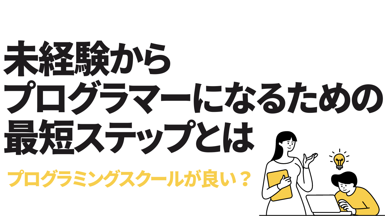 未経験からプログラマーになるための最短ステップとは