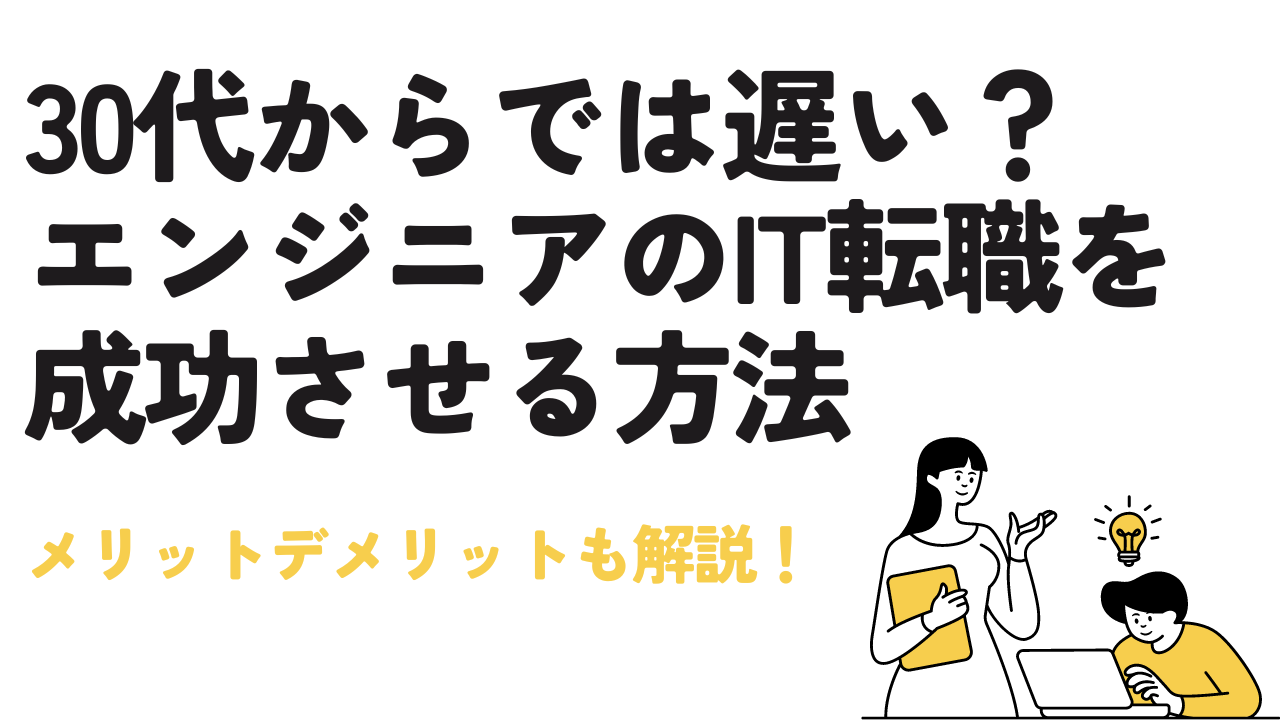 30代からでは遅い？エンジニアのIT転職を成功させる方法とメリットデメリット