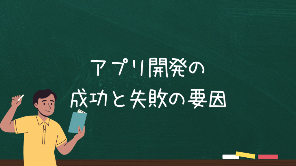 アプリ開発の成功と失敗の要因