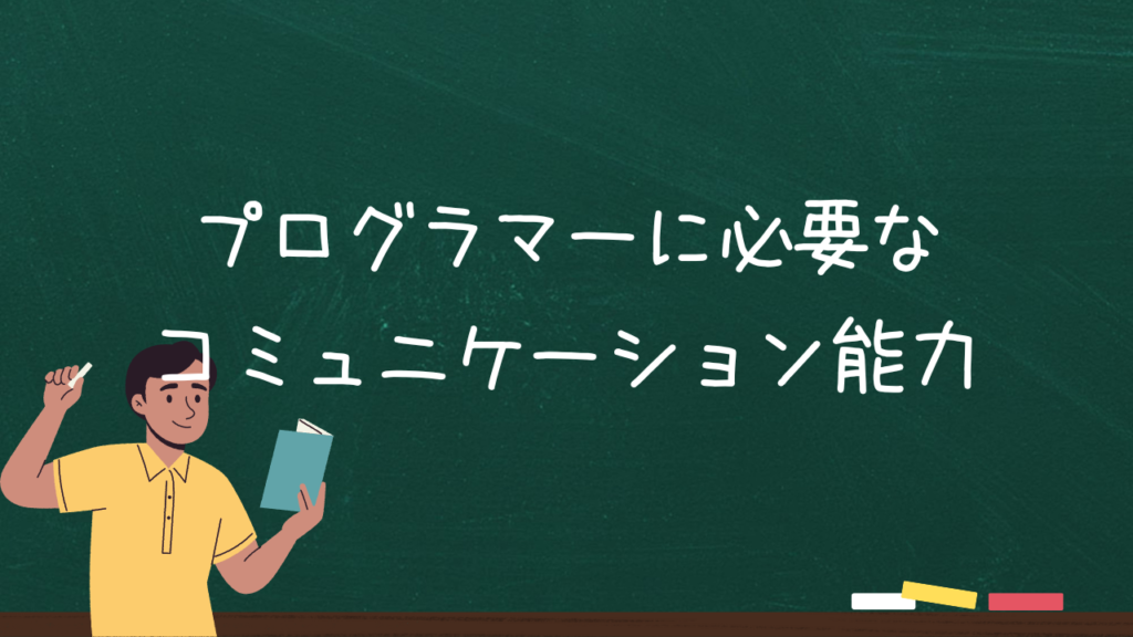 プログラマーに必要なコミュニケーション能力