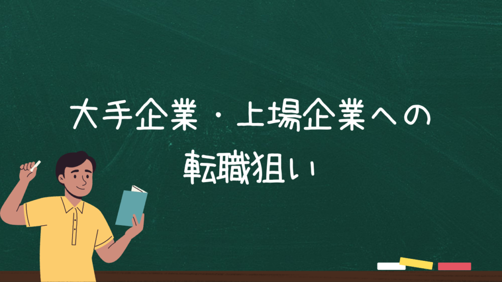 大手企業・上場企業への転職狙い