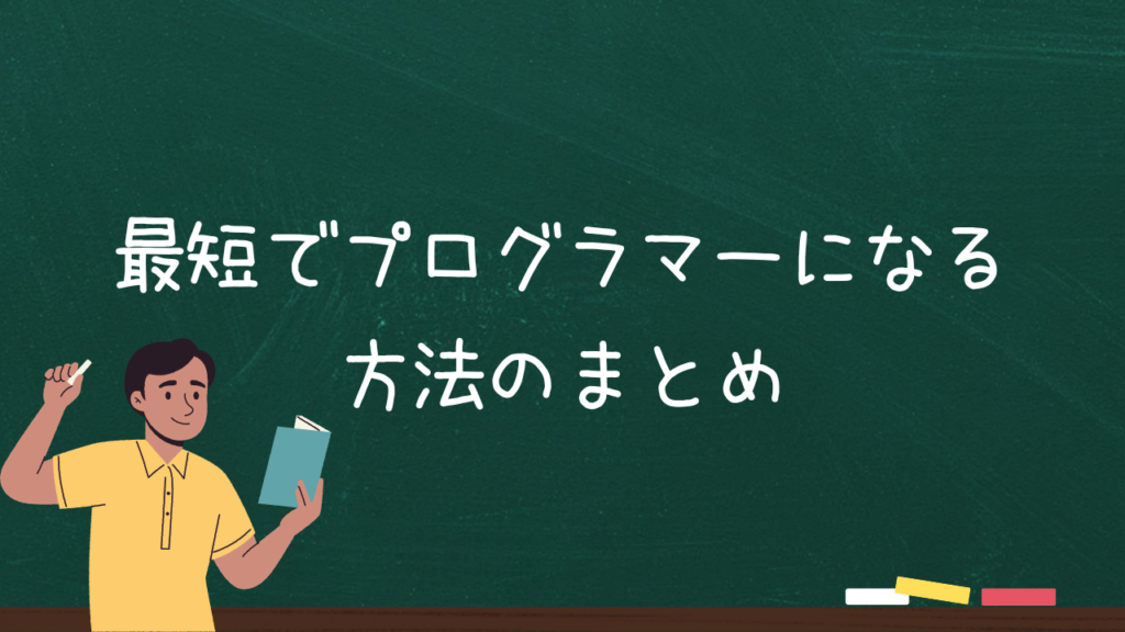 最短でプログラマーになる方法のまとめ