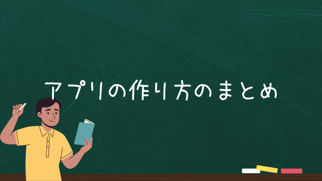 アプリの作り方のまとめ