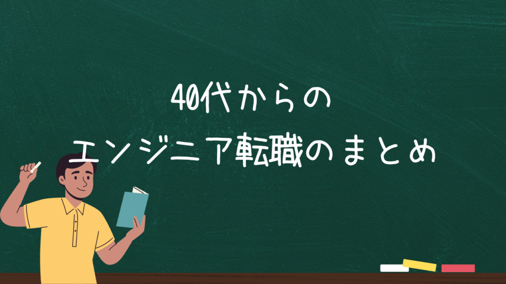 40代からのエンジニア転職まとめ